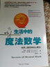 生活中的魔法数学：世界上最简单的心算法 实拍图