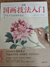 视频版《正统国画技法入门》零基础教程书籍写意临摹初学者自学少儿童教材动物花鸟牡丹梅兰竹菊水墨中国画 实拍图