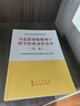 马克思恩格斯列宁哲学经典著作导读（第二版）—马克思主义理论研究和建设工程重点教材 实拍图