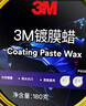 3M 镀膜车蜡汽车蜡养护蜡 黑白色车漆打蜡通用去污抛光修复防划痕 实拍图