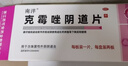 南洋 克霉唑阴道片 0.5g*1片*2板/盒 用于念珠菌性外阴阴道炎 实拍图