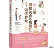 全彩图解儿童感觉统合与功能性训练游戏（异步图书出品） 实拍图