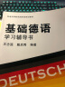 基础德语学习辅导书/普通高等教育国家级规划教材 实拍图