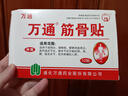 万通筋骨贴1盒10贴颈椎病肩周炎膏药贴腰肌劳损腰间盘突出风湿关节贴 实拍图