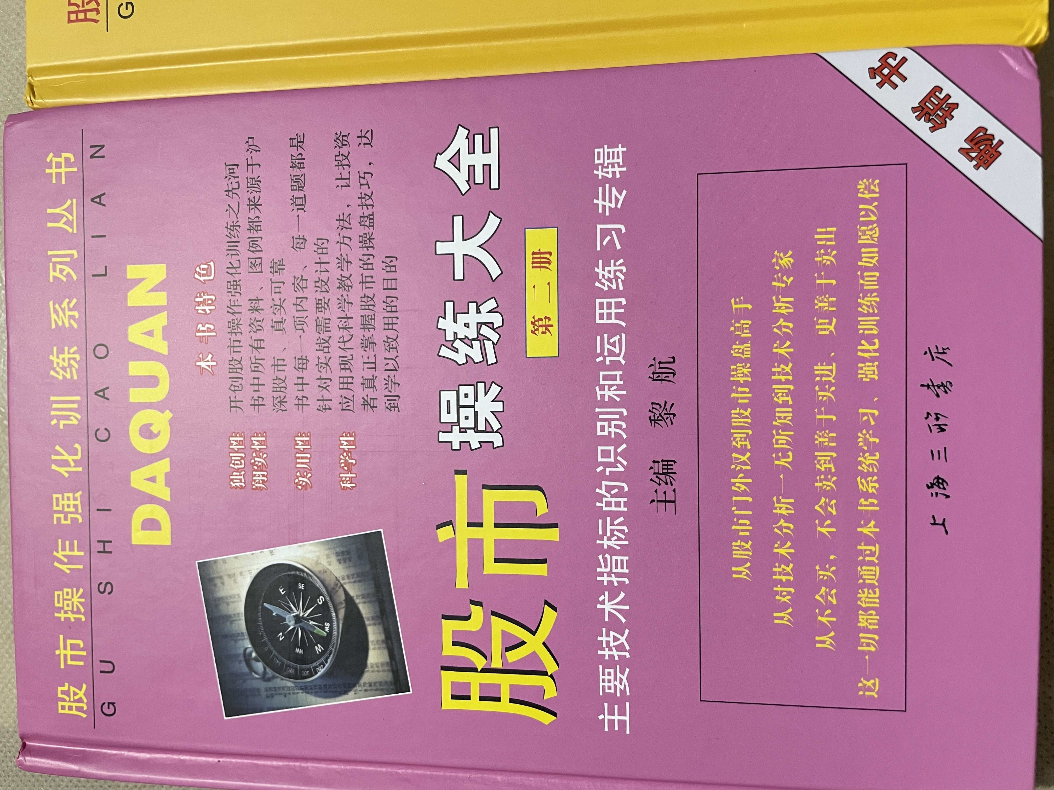 【正版包邮】股市操练大全(第二册) 黎航 编著 上海三联书店 新华书店旗舰店金融投资图书书籍 图书 晒单实拍图