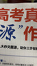 【5册】高考真题源作文张雪峰2026 源素材一材多用 高中英语源阅读 考法训练提升版 阅读理解与完形填空 2026满分作文素材正版热点押题必备万能语文素材书 高一原素材 官方旗舰店高考版2025高中版 晒单实拍图
