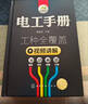 电工手册：基础+操作+数据+计算（视频讲解 工种全覆盖） 实拍图