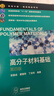 高分子材料基础(张留成)（第四版） 实拍图