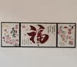 福字客厅装饰画新中式沙发背景墙挂画现代简约壁画寓意好的三联画 福到我家-01 30*40/60*40/30*40布纹理面黑边 实拍图
