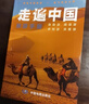 【正版】2026走遍中国 旅游科普游遍中国自助游深度游 自驾游行程攻略规划旅行指南历史人文美食 感受山水奇景 全国交通公路网景点自助游攻略旅行线路图攻略 实拍图