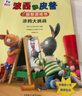 波西和皮普益智游戏书（套装共5册）节日倒计时+最好的朋友+户外大探险+秘密俱乐部+涂鸦大挑战  实拍图