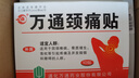 万通山雄牌万通颈痛贴 落枕膏贴颈椎疼痛贴10贴/盒2贴/袋7cm×10cm 实拍图