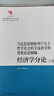 马克思恩格斯列宁关于哲学社会科学及各学科重要论述摘编  经济学分论（上卷、下卷） 南开大学编写组 高等教育出版社 晒单实拍图