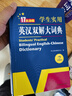 新编正版学生实用英汉双解大词典 多功能英语字典词典小学初中高中工具书牛津中阶汉英词典辞书 实拍图