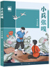 阅读成就未来26春五年级呼兰河传小竹林丛书西游记小竹林丛书红楼梦小竹林丛书极简中国书法史小竹林丛书小兵张嘎小红桔丛书缘缘堂随笔·手指小竹林丛书 《小兵张嘎》+彩印导读单 实拍图