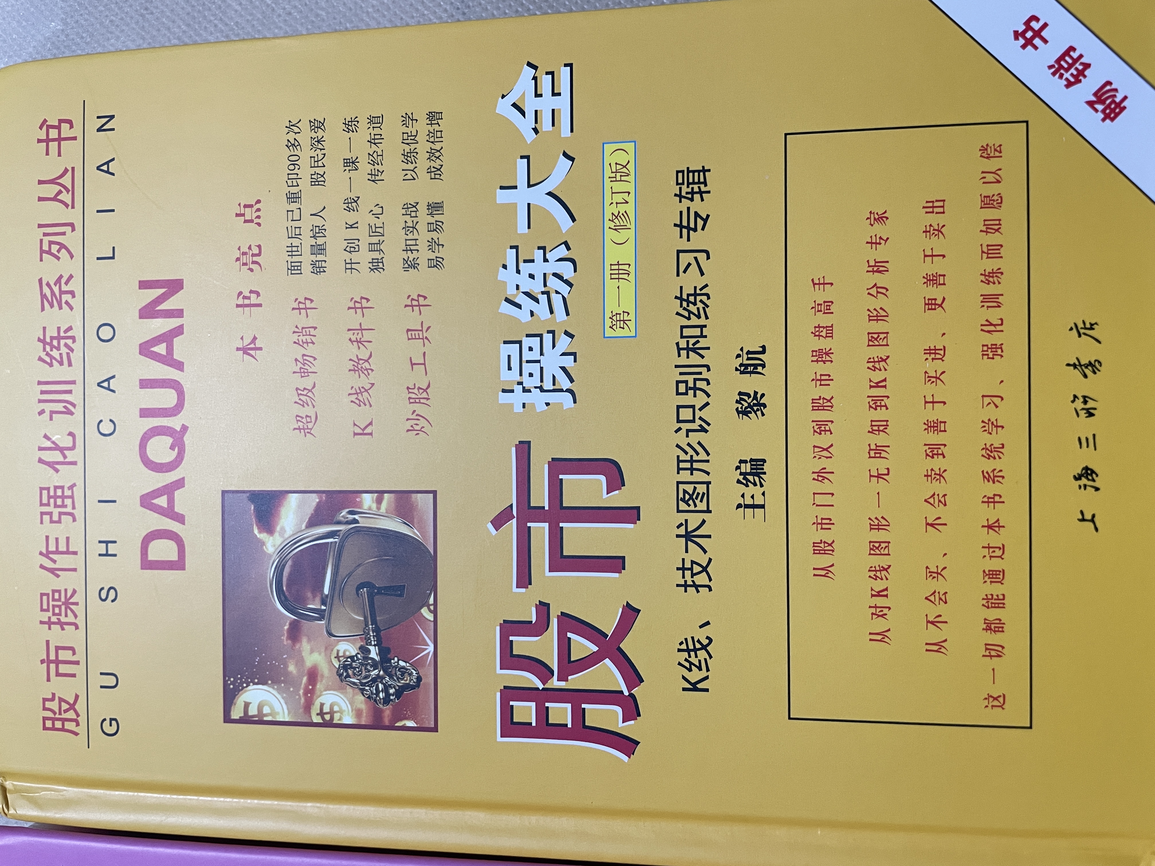 【正版包邮】股市操练大全 第1册 K线、技术图形识别和练习专辑(修订版) 黎航 编 上海三联书店 新华书店旗舰店图书书籍 晒单实拍图