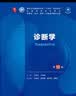 诊断学（第10版） 本科临床 十轮教材 实拍图