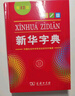 新华字典2025最新版第12版单色本+错题本+学习卡 商务印书馆中小学生语文阅读理解作文成语工具书 可搭配现代汉语词典第7版古汉语常用字字典第6版双色大字本成语大词典人教 实拍图