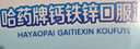 哈药钙铁锌口服液90支三精液体钙葡萄糖酸钙锌儿童青少年1-4-17岁补钙 实拍图