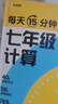 学而思 每天15分钟 七年级计算 全国通用 初一计算 考点全覆盖 分层练习 由易到难刷 晒单实拍图