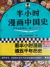 【混子哥边画边讲代表作】半小时漫画中国史:明清 看半小时漫画，通五千年历史 漫画历史品类累计销量第一 混知出品 陈磊·半小时漫画团队中小学生课外阅读书 科普漫画 实拍图