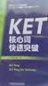 KET核心词快速突破（附扫码音频）紧扣剑桥官方新版词表 精准释义+实用例句+短语搭配+同步练习 A2Key 对应朗思A2 实拍图