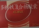 国风 红源达 多糖铁复合物胶囊 0.15g*10粒*2板 女性贫血补血药补铁剂铁片缺铁性贫血经期补铁年货节 实拍图