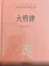 大明律 融合历代律典成就 现代语言表达法律本意 中华书局 实拍图
