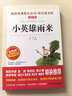 小英雄雨来/六年级上册快乐读书吧四年级下册选篇 青少版儿童文学名著阅读红色经典书籍 实拍图