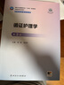 循证护理学（第3版） 研究生其他专业 人卫教材人民卫生出版社 实拍图