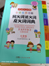 小学生多功能同义词近义词反义词词典 彩图大字版 开心词语组词搭配多功能辞书工具书字典全功能大全正版 实拍图