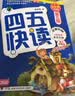 四五快读 全彩图升级版 幼儿快速识字阅读法（5-7册＋故事集）(让孩子快乐识字，自主阅读)（小套暑假作业 一升二暑假衔接 小升初暑假衔接  实拍图