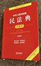 中华人民共和国民法典注释本（第四版 根据民法典婚姻家庭编司法解释（二）全新修订） 实拍图