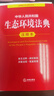 【2026年3月新版】中华人民共和国生态环境法典注释本 条文注释 典型案例 普法实用  法律出版社 团购电话400-026-0000 实拍图