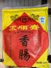 玉顺斋正宗莱芜香肠山东特产老字号南肠腊肠风干瘦肉黑肠猪肉中秋节礼盒 500g 老字号|非遗 实拍图
