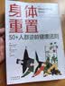 身体重置 50+人群逆龄健康法则 容易坚持的健康生活法则 中年人的营养健康饮食手册 身体重置 实拍图