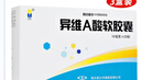 3盒装 [蓝金] 异维A酸软胶囊10mg*20粒/盒 实拍图