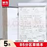 晨光（M&G）文具B5分区草稿本 中学生考研空白演算草稿纸 考试加厚拍纸本白纸图画本 5本初高中 实拍图