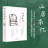 【当当 正版包邮】山居杂忆 山居续忆 江南百年家族大家闺秀回忆录 堪称近代中国《百年孤独》 誉为“近30年九大女性回忆录” 山居杂忆【签章藏书票+书法作品】 实拍图