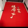 布迪思喜庆地垫门垫红色家用防滑入户玄关门口进门蹭土脚垫子户外吸水垫 喜庆吉祥-暖居如意【竖版】 定制 实拍图