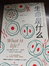 生命是什么 诺贝尔物理学奖得主薛定谔代表作全新译本 一本简明有趣的科普小书科普知识畅销书籍 实拍图