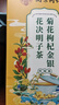 南同四海同仁堂菊花枸杞决明子金银花去火清热解毒养肝护肝熬夜养生茶包叶 实拍图