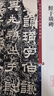 彩色放大本中国著名碑帖·鲜于璜碑 实拍图
