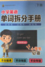 小学英语单词拆分手册上下2册Sam老师全国通用小学通用单词速记暑期漫画图解小学生必背背单词小学英语词汇英语单词本单词速记手册英语单词书小学英语单词必背3500词汇暑期学习学生党记忆高效 实拍图
