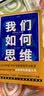 我们如何思维 实拍图