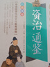 资治通鉴 美绘本 青少版 无障碍阅读 少年读经典系列 儿童节 实拍图