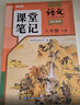 2026斗半匠语文课堂笔记八年级下册人教版初二同步教材初中学霸笔记随堂笔记教材全解课前预习课后复习辅导书 实拍图