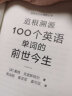 新东方 追根溯源 100个英语单词的前世今生 资深语言学大师力作 中文版 英文单词史 实拍图