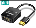 山泽 HDMI转VGA转换器 高清视频线转接头适配器 笔记本电脑电视盒子连接显示器投影仪线 黑 HHV01 实拍图