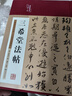 三希堂法帖（布面精装 彩图珍藏版 美绘国学系列） 实拍图